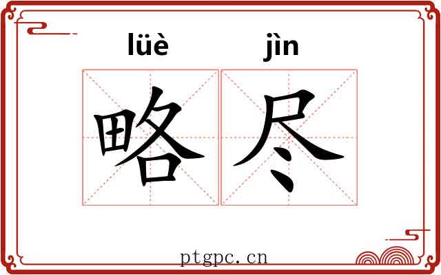 略尽 略尽