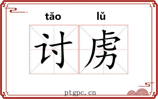 讨虏 讨虏