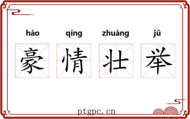 豪情壮举 豪情壮举