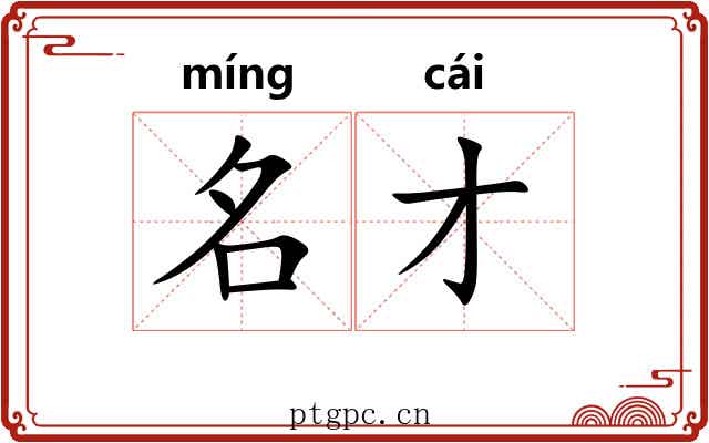 名才 名才