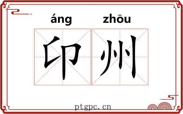 卬州