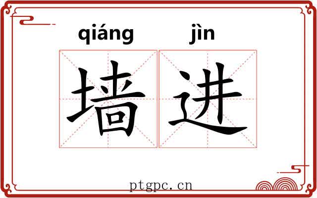 墙进