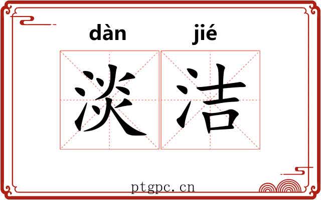 淡洁