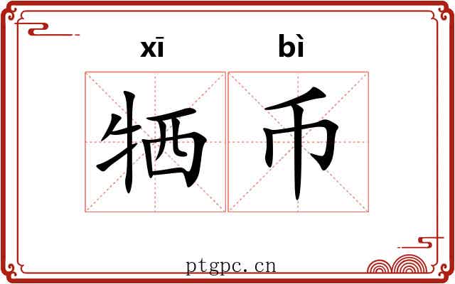 牺币