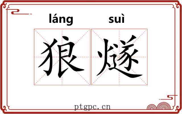 狼燧