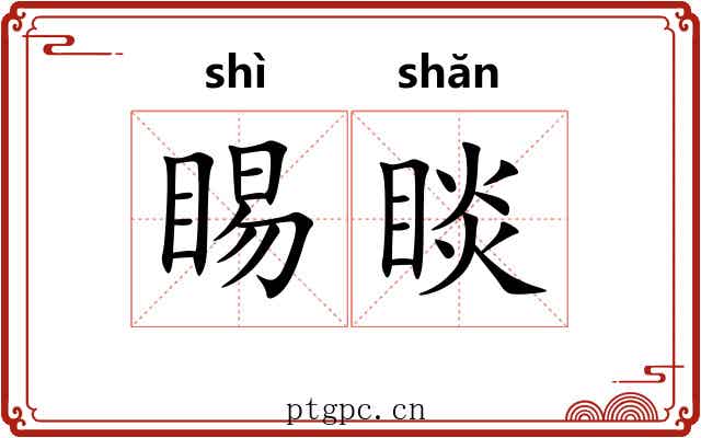睗睒