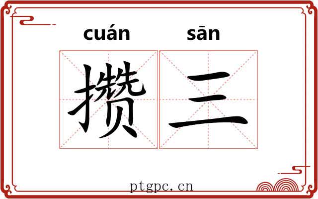 攒三