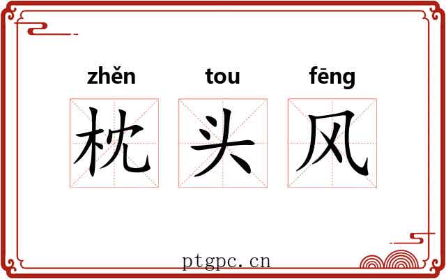枕头风 枕头风