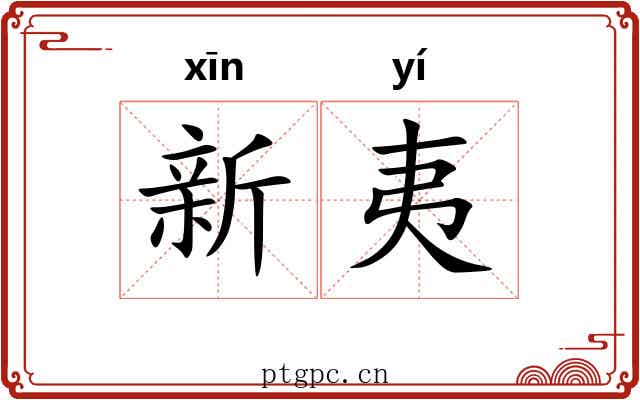 新夷 新夷