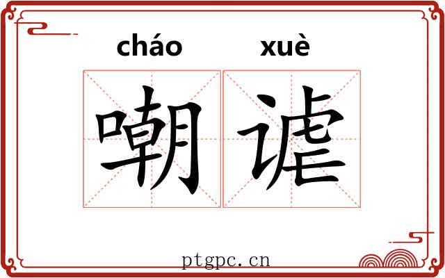 嘲谑 嘲谑