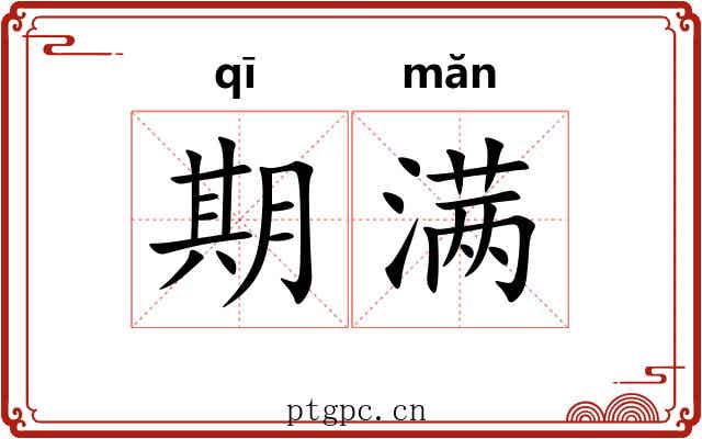 期满 期满