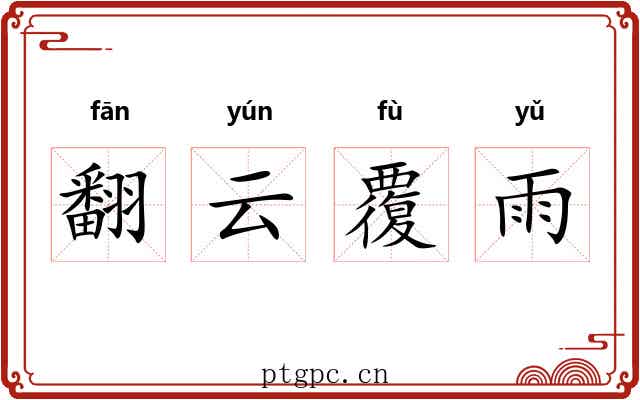 翻云覆雨 翻云覆雨