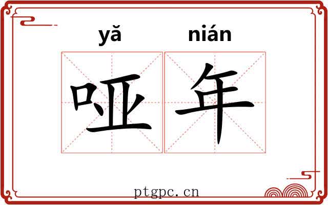 哑年 哑年