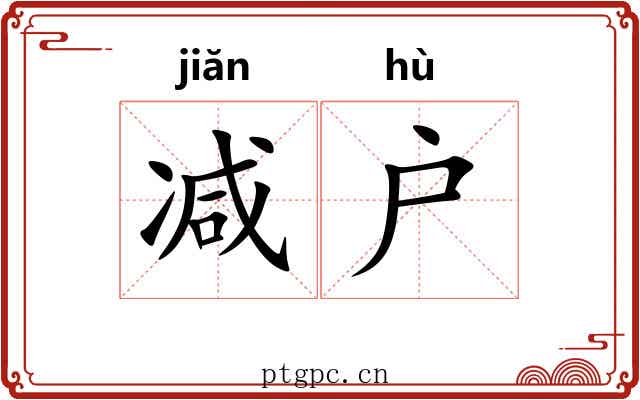 减户