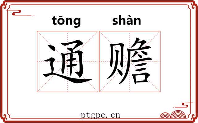 通赡 通赡