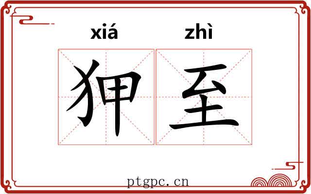 狎至