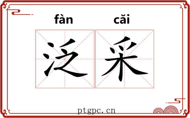泛采