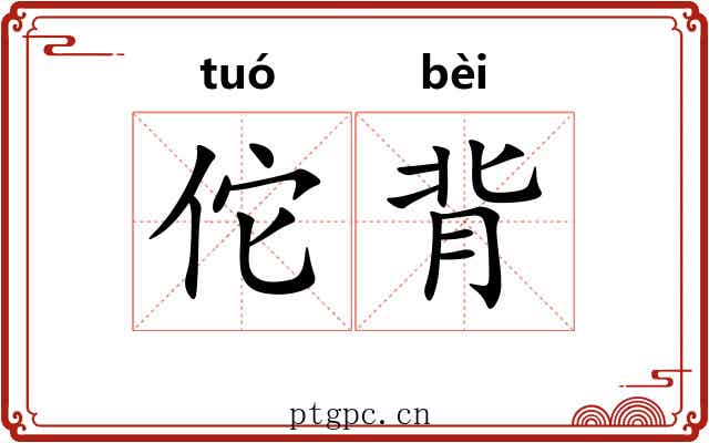 佗背