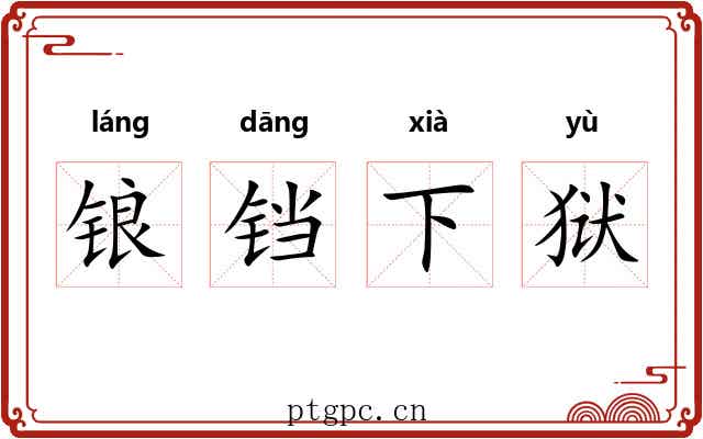 锒铛下狱 锒铛下狱