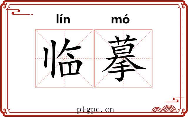 临摹