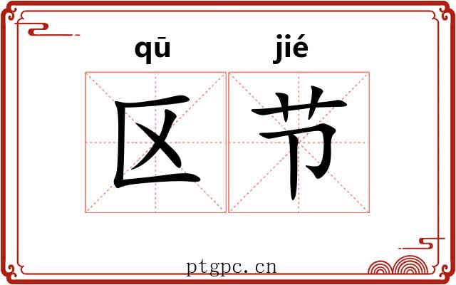 区节 区节