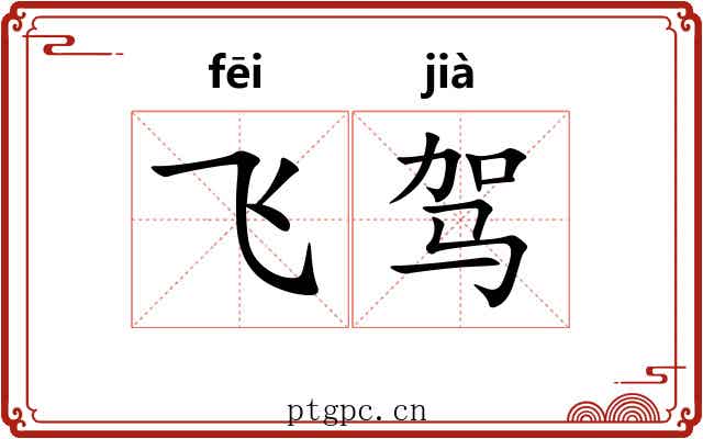 飞驾 飞驾