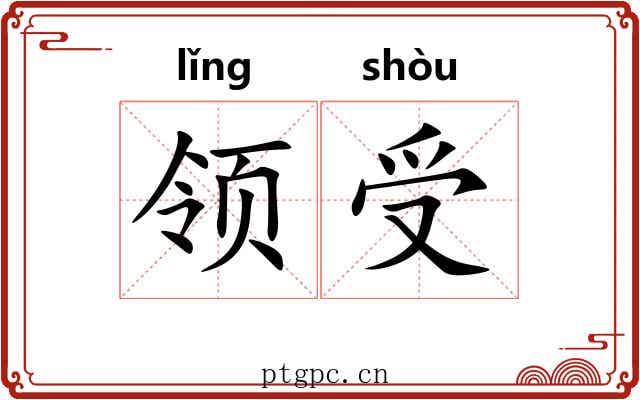 领受 领受