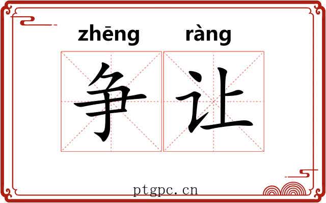 争让