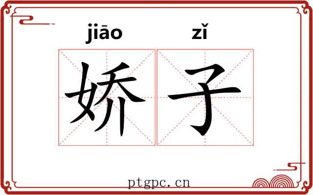 娇子 娇子