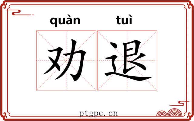 劝退