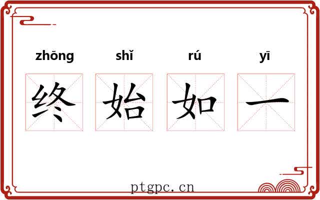 终始如一 终始如一