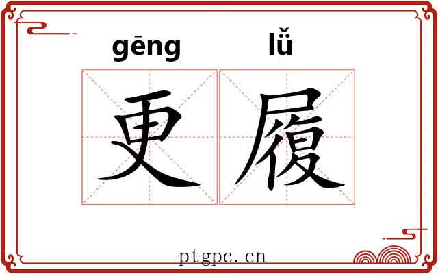 更履 更履
