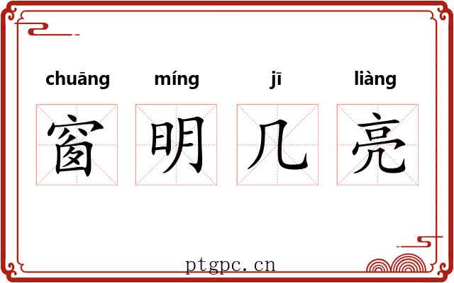 窗明几亮