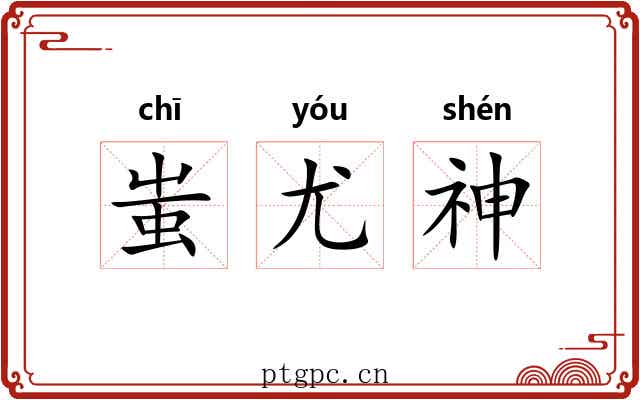 蚩尤神 蚩尤神