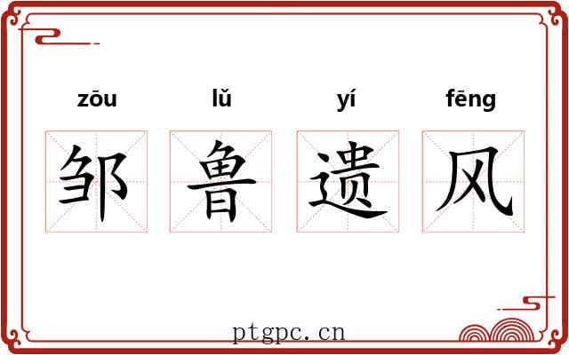 邹鲁遗风 邹鲁遗风