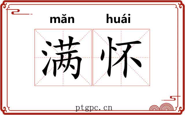 满怀