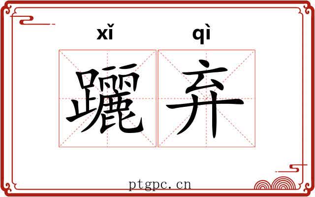 躧弃