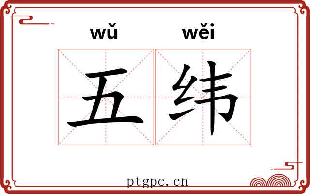 五纬 五纬