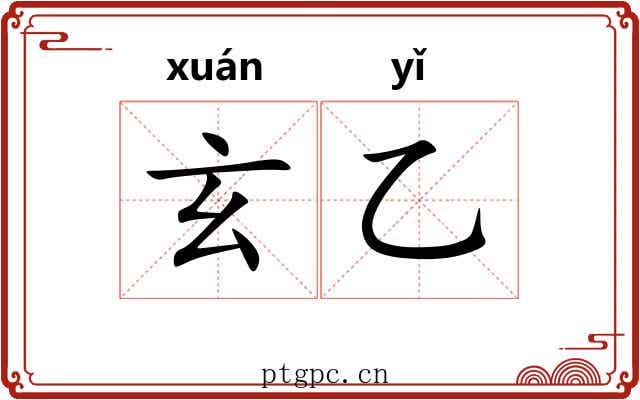 玄乙