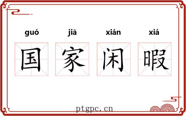 国家闲暇 国家闲暇