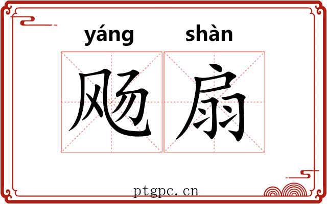 飏扇 飏扇