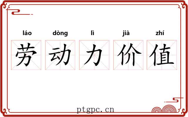 劳动力价值 劳动力价值