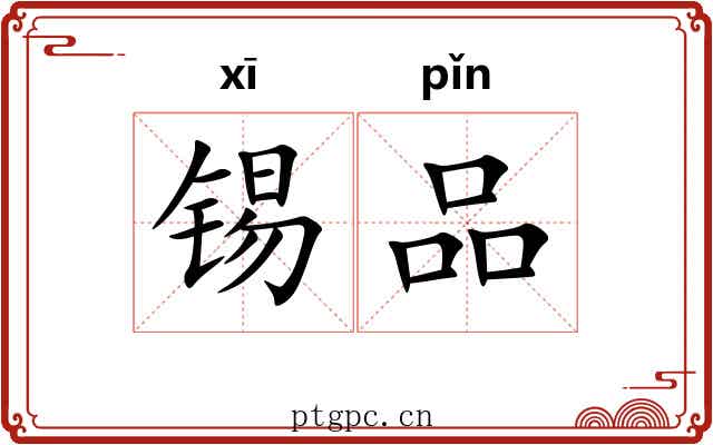 锡品