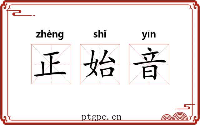 正始音