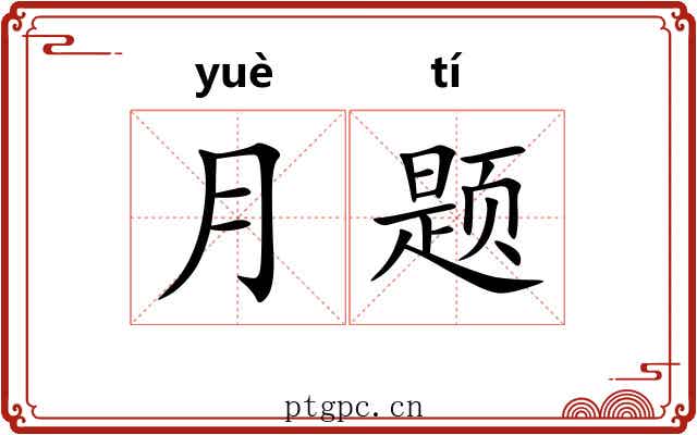 月题