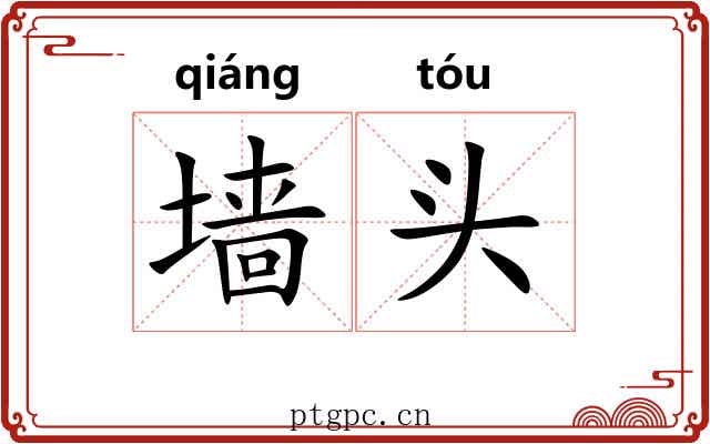 墙头