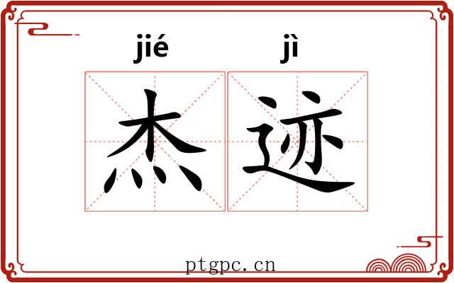 杰迹
