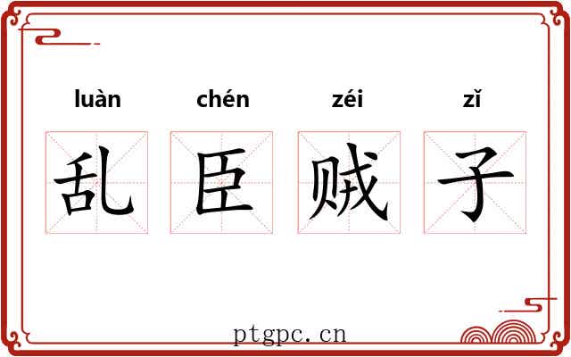 乱臣贼子 乱臣贼子