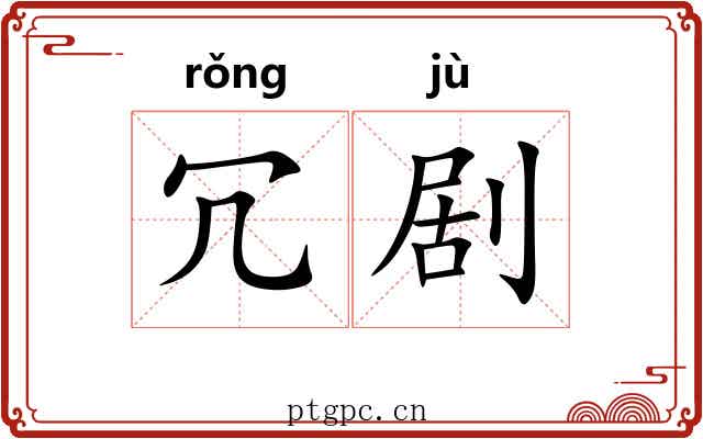 冗剧