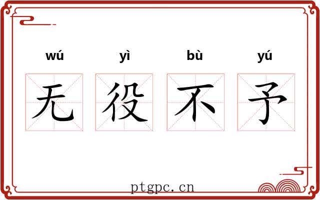 无役不予 无役不予
